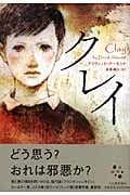 クレイ