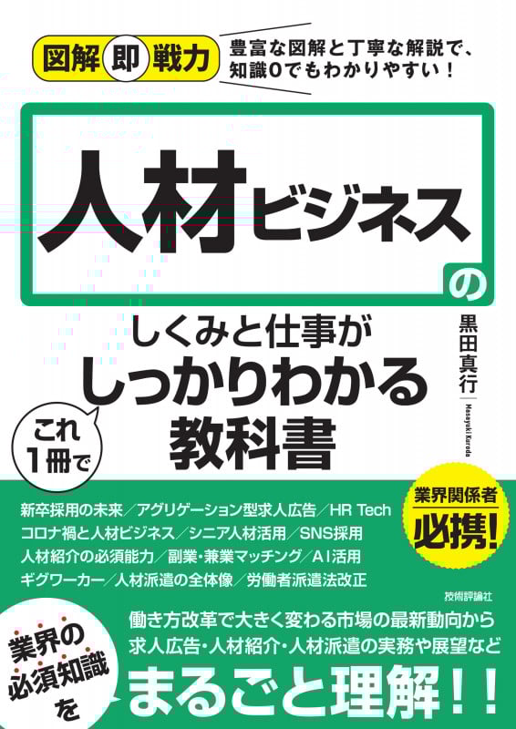 図解即戦力 人材ビジネスのしくみと仕事がこれ1冊でしっかりわかる教科書