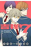吉祥 7―Seven― 2 (IDコミックス・ZERO-SUMコミックス)