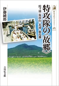 特攻隊の〈故郷〉 霞ヶ浦・筑波山・北浦・鹿島灘 (485)