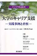 大学のキャリア支援 実践事例と省察 (キャリア形成叢書)
