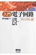 入門電子回路 ディジタル編