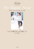 Oggiエディター三尋木奈保 My Basic Note 「ふつうの服でおしゃれな感じ」のつくり方