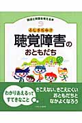 ふしぎだね!? 聴覚障害のおともだち (発達と障害を考える本 9)