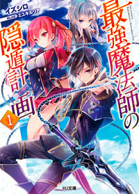 最強魔法師の隠遁計画1 (HJ文庫)