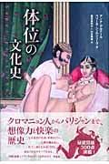 体位の文化史