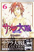 サクラ大戦 漫画版 (6) (マガジンZKC)
