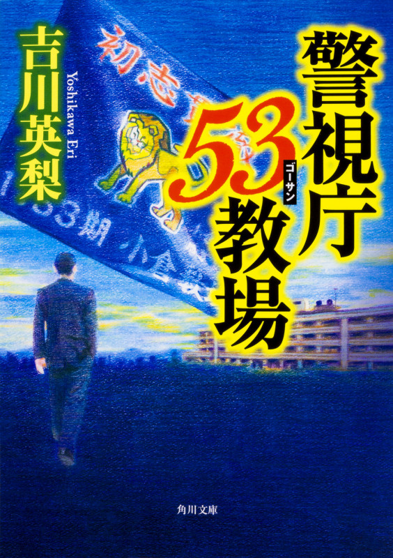 警視庁53教場 (角川文庫)