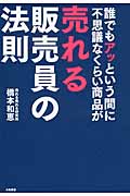 誰でもアッという間に不思議なくらい商品が売れる販売員の法則の詳細を見る