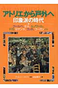 アトリエから戸外へ 印象派の時代 (名画で見る世界のくらしとできごと 2)
