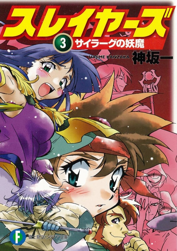 スレイヤーズ 3 サイラーグの妖魔 (ファンタジア文庫)