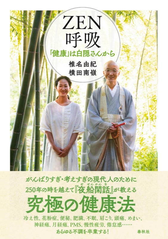 ZEN呼吸 「健康」は白隠さんから