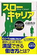 スローキャリア 出世を急がない人のためのビジネス論 (PHP文庫)