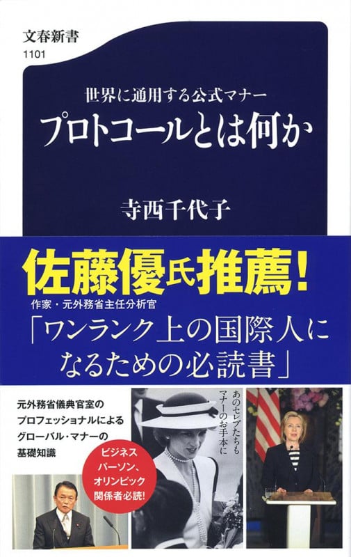 世界に通用する公式マナー プロトコールとは何か (文春新書)の詳細を見る