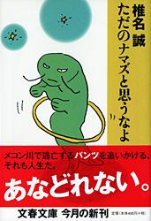 ただのナマズと思うなよ (文春文庫)の詳細を見る