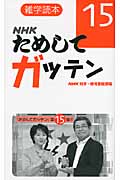 雑学読本 NHKためしてガッテン 15
