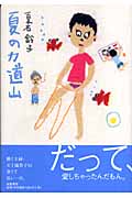 夏の力道山