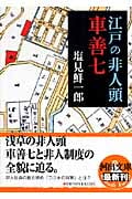 江戸の非人頭 車善七 (河出文庫)