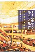 モール化する都市と社会 巨大商業施設論