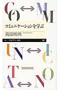 コミュニケーションを学ぶ (ちくまプリマー新書 186)