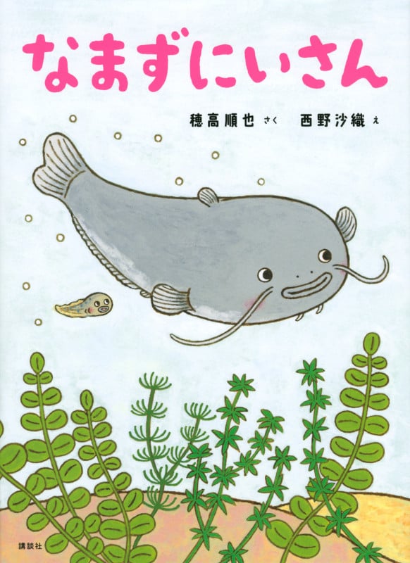 なまずにいさん (講談社の創作絵本)