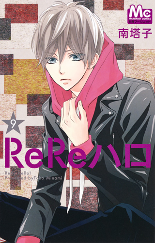 ReReハロ (9) (マーガレットC)