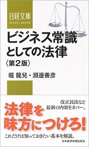 ビジネス常識としての法律〈第2版〉 (日経文庫)