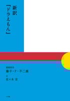 新訳『ドラえもん』