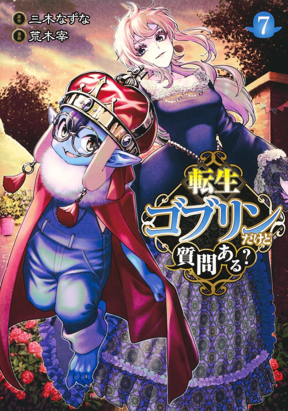 転生ゴブリンだけど質問ある? 7 (ヤングジャンプコミックス)