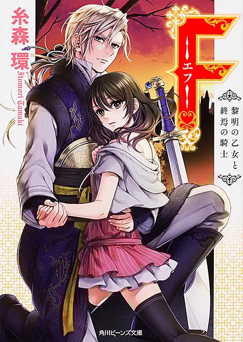 F―エフ― 黎明の乙女と終焉の騎士 (角川ビーンズ文庫)