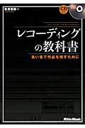 レコーディングの教科書 良い音で作品を残すために