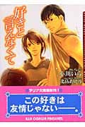 好きと言えなくて (ダリア文庫)