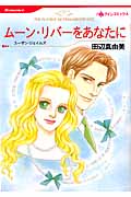 ムーン・リバーをあなたに (ハーレクインC)