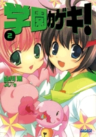 学園カゲキ! (2) (ガガガ文庫)