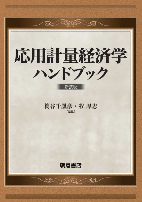 応用計量経済学ハンドブック 新装版