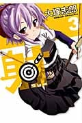射~Sya~ 3 (ビッグガンガンコミックス)