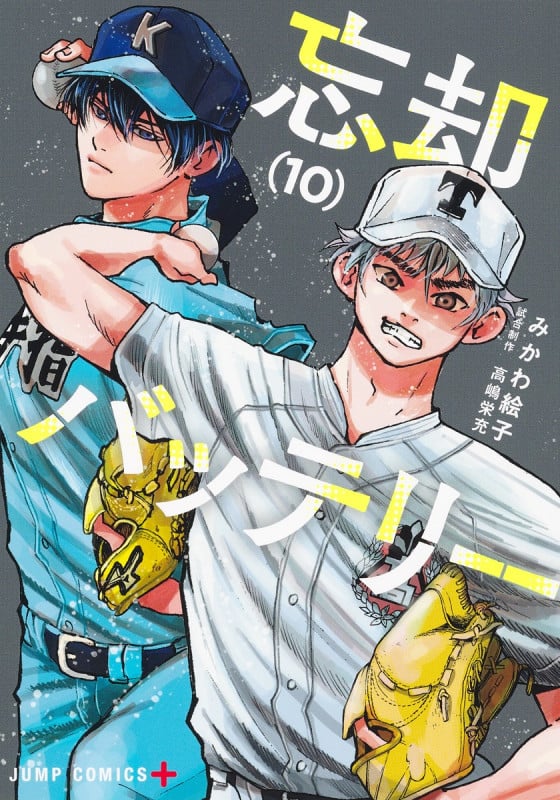 忘却バッテリー (10) (ジャンプC+)