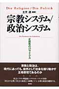 宗教システム/政治システム 正統性のパラドクス