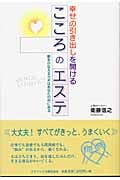 幸せの引き出しを開けるこころのエステ 夢をかなえるカギはあなたの中にある