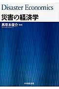 災害の経済学
