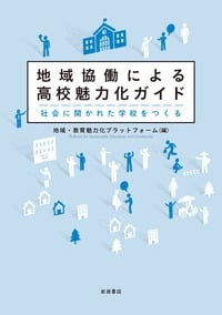 地域協働による高校魅力化ガイド 社会に開かれた学校をつくるの詳細を見る
