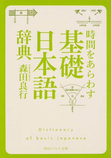 時間をあらわす「基礎日本語辞典」 (角川ソフィア文庫)