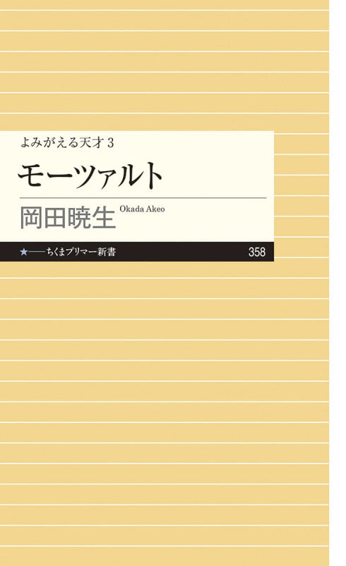 よみがえる天才3 モーツァルト (ちくまプリマー新書 358)