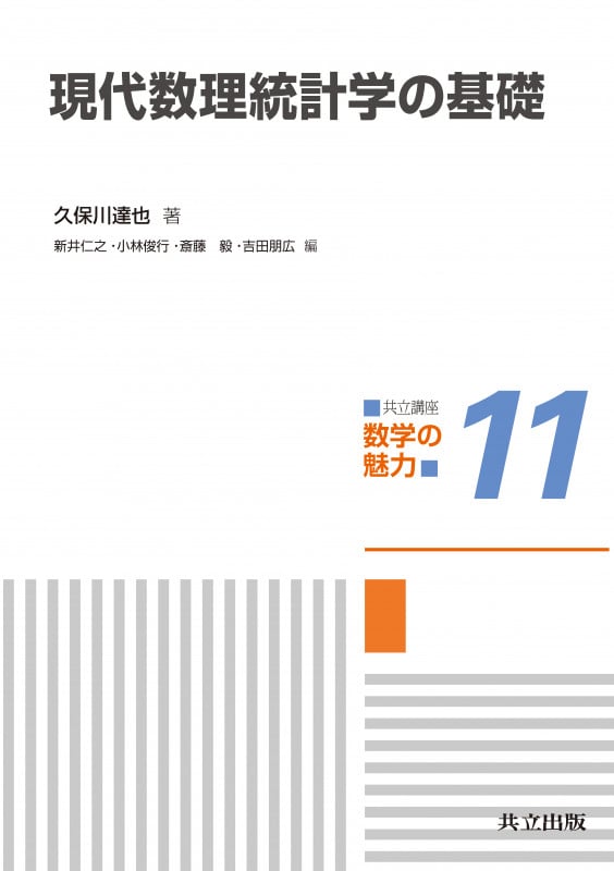 現代数理統計学の基礎 (共立講座 数学の魅力 11)
