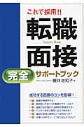 これで採用!! 転職面接 完全サポートブック