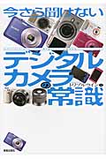今さら聞けないデジタルカメラの常識