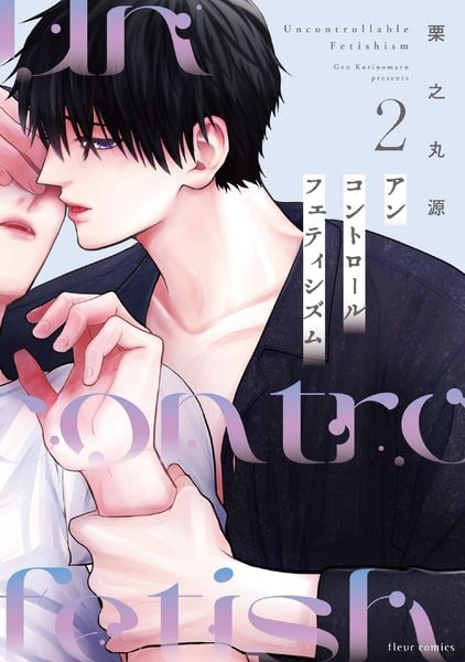 アンコントロールフェティシズム 2 (フルールコミックス)