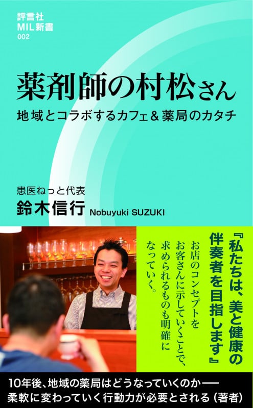 薬剤師の村松さん (評言社 MIL新書シリーズ 002)
