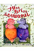ブタさんカバさん ふたりはなかよし