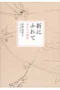 折にふれて きものの四季